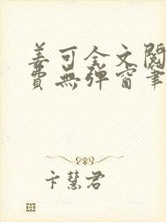 姜可全文阅读免费无弹窗笔趣阁小说