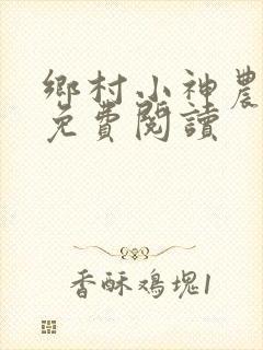 乡村小神农全文免费阅读