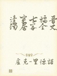 清穿七福晋空巢独居客全文免费