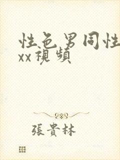 性色男同性恋xxx视频