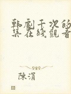 韩剧千次的吻全集在线观看封面