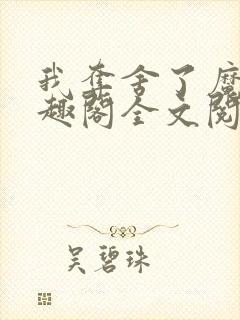 我夺舍了魔皇笔趣阁全文阅读封面