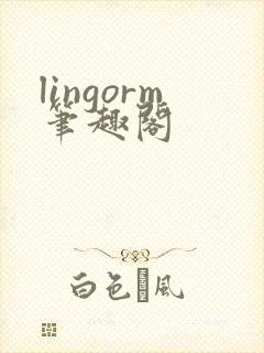 lingorm笔趣阁