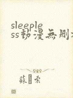 sleepless动漫无删减在线封面
