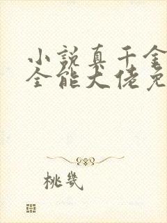 小说真千金她是全能大佬免费下载封面