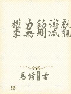 权力的游戏第3季无删减观看封面