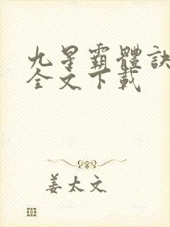 九星霸体诀正版全文下载