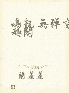 鸣龙 无弹窗笔趣阁