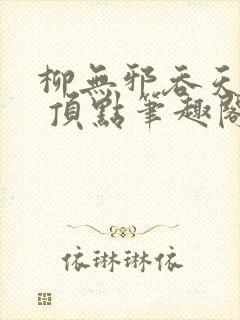 柳无邪吞天神鼎 顶点笔趣阁