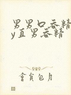 男男口吞精gay直男吞精封面