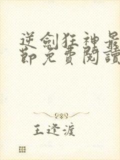 逆剑狂神最新章节免费阅读