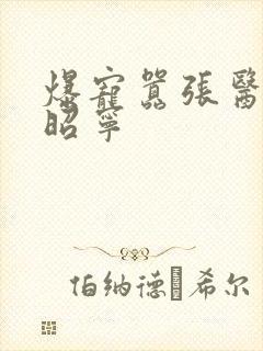 爆宠嚣张医妃傅昭宁