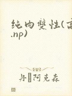 纯肉双性(高h.np)