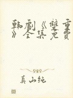 韩剧《双重暴露》全集免费观看