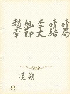 赵旭李晴晴最新章节大结局更新