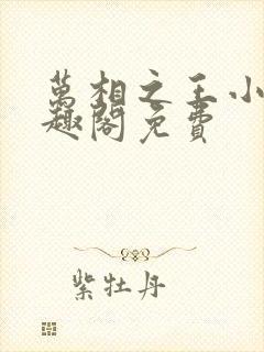 万相之王小说笔趣阁免费