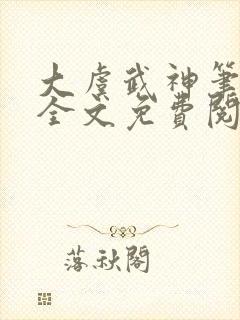 大虞武神笔趣阁全文免费阅读小说