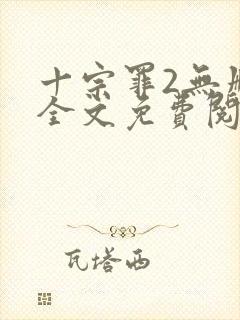 十宗罪2无删减全文免费阅读