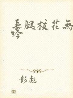 长腿校花无力呻吟