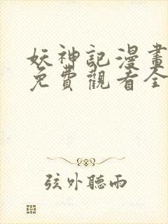 妖神记漫画在线免费观看全集封面