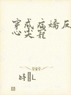 穿成病娇反派的心尖宠