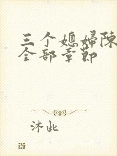 三个媳妇陈法蓉全部章节封面