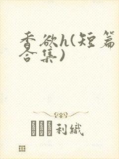 香欲h(短篇肉合集)封面