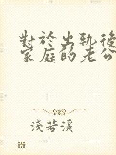 对于出轨后回归家庭的老公,妻子该怎么做