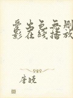 爱出色无删减电影在线播放