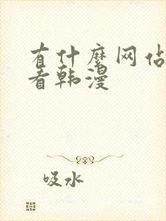 有什么网站可以看韩漫