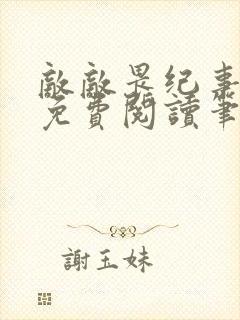 敌敌畏纪事小说免费阅读笔趣阁