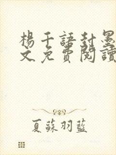 杨千语封墨言全文免费阅读无弹窗