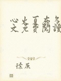 心火夏布多昂全文免费阅读笔趣阁
