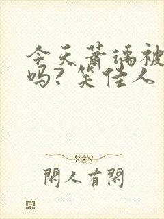 今天萧瑀被贬了吗? 笑佳人