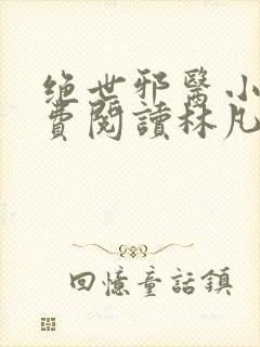 绝世邪医小说免费阅读林凡小说