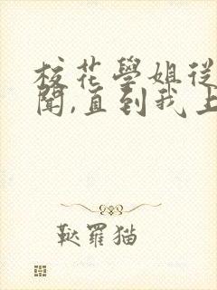校花学姐从无绯闻,直到我上大学笔趣阁