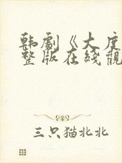 韩剧《大度》完整版在线观看免费高清