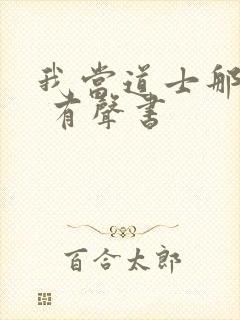 我当道士那些年 有声书