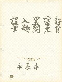 误入男寝许娇娇笔趣阁免费阅读小说