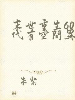 末世重生60年代有空间异能