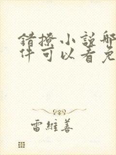 错撩小说哪个软件可以看免费全文阅读