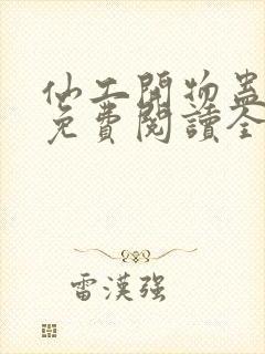 仙工开物蛊真人免费阅读全文作者