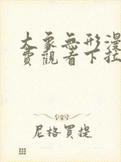 大象无形漫画免费观看下拉式六漫画封面