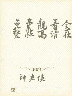 免费观看全集完整版高清在线观看