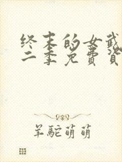 终末的女武神第二季免费资源