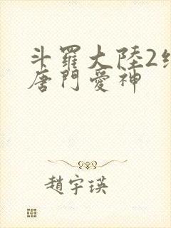 斗罗大陆2绝世唐门爱神