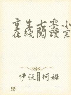 重生七零小辣媳在线阅读完整版
