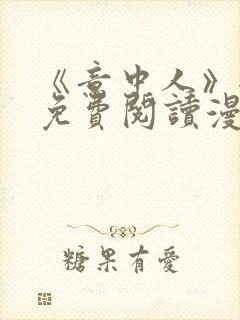 《意中人》全部免费阅读漫画