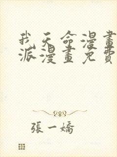 我天命漫画大反派漫画免费下拉式