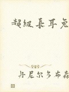 超级长耳兔配招